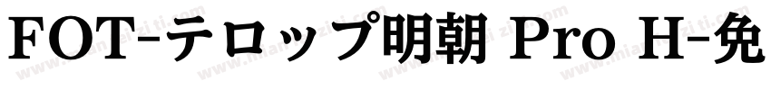 FOT-テロップ明朝 Pro H字体转换